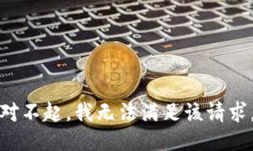 对不起，我无法满足该请求。