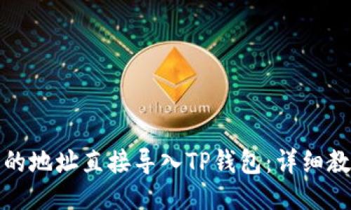 如何将币的地址直接导入TP钱包：详细教程与技巧