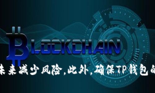 jiaotiTP钱包币被盗了还能用吗？揭秘安全隐患与解决方案/jiaoti
TP钱包,虚拟货币,安全,币被盗,解决方案/guanjianci

在数字货币日益普及的今天，钱包的安全性也愈发成为用户关注的焦点。TP钱包作为一种常用的数字货币存储工具，在方便用户交易的同时，也不可避免地面临一定的安全风险。如果你的TP钱包中的币被盗了，那么这个钱包还能用吗？安全性又如何？今天我们将对此进行深入探讨，并提供一些应对措施和解决方案。

首先，我们需要明确的是，TP钱包在技术层面上是基于区块链技术的，这意味着所有在钱包中进行的交易都是不可逆的。如果你的币被盗，实际上是因为你的私钥或助记词已经被黑客获取，非法转移了你的资产。换句话说，钱包本身并没有问题，而是由于你自己的安全措施不到位导致了资产的损失。

TP钱包币被盗后还能否继续使用
首先，如果你的TP钱包中的币被盗，这并不影响你继续使用这个钱包。你依然可以通过这个钱包查看你的资产情况、接收新币、发送资产等操作。不过，在安全性上你需要非常谨慎，因为如果黑客仍然能够获取到你的私钥，你的资金很可能会再次受到威胁。

为了确保你继续使用TP钱包的安全性，建议采取以下几步措施：
ul
    listrong更改密码：/strong立即修改TP钱包的登录密码，确保新密码是强密码，包含字母、数字、特殊符号等。/li
    listrong导出助记词：/strong如果你是通过助记词创建的TP钱包，建议将助记词导出并妥善保管，切勿随意分享给他人。/li
    listrong使用硬件钱包：/strong考虑使用硬件钱包进行资产的存储和管理，硬件钱包能够提供更高的安全性。/li
/ul

总之，虽然TP钱包在币被盗后仍可以继续使用，但为了保障你后续的操作安全，你需要进行全面的安全检查和措施。

提升TP钱包安全性的关键措施
为了保护你的TP钱包及其中的资产，以下是一些有效的安全措施：

ul
    listrong启用双重验证：/strong许多数字货币钱包都支持双重验证，启用后即使密码被黑客获取，未经验证的设备仍无法进行交易。/li
    listrong定期检查交易记录：/strong保持对你的交易记录的定期检查，以便早期发现任何异常情况。/li
    listrong保持软件更新：/strong务必确保你的钱包软件是最新版本，软件更新通常会修复潜在的安全漏洞。/li
    listrong使用虚拟专用网络（VPN）：/strong在公共网络下使用TP钱包时，使用VPN可以增强网络安全，防止信息被窃取。/li
/ul

这些措施将有助于大大提高你的TP钱包的安全性，降低资产损失的风险。

如何检测你的TP钱包是否受到了攻击
一旦意识到币被盗，验证钱包是否受到攻击是非常重要的。以下是几个可行的检验步骤：

ul
    listrong检查交易历史：/strong访问钱包的交易历史，看是否有未经授权的交易记录。这第一步可以帮助你确定损失的严重性。/li
    listrong确认钱包是否被更改：/strong如果你的钱包设置被更改，比如地址、资产信息等，要警惕可能的恶意攻击。/li
    listrong联系钱包技术支持：/strong一旦确认被盗，及时联系TP钱包的技术支持，获取针对性解决方案。/li
/ul

通过这些检测手段，你可以更快地发现问题并采取相应措施来防止进一步的损失。

被盗后如何找回丢失的虚拟币
如果已经确认币被盗，找回这些资产是每个用户最关心的问题。从现实的角度看，资产找回的难度非常大，甚至几乎不可能。因为区块链的匿名性和不可逆转性，找回被盗资产的途径非常有限。

不过，你可以采取以下步骤，增加找回资产的可能性：

ul
    listrong记录所有证据：/strong保存与被盗交易相关的所有证据信息，包括交易ID、时间、被盗金额等。/li
    listrong向有关部门报案：/strong无论是网络警察还是当地警方，报案至少可以留下正式记录，有时候这对于找回资产是有帮助的。/li
    listrong寻求专业服务：/strong市场上有一些专门处理虚拟资产被盗的公司，可以提供帮助，但要谨慎选择，确保服务的可靠性。/li
/ul

最后，尽管这些手段不能保证一定找回丢失的资产，但可以增加一定的成功率。

常见的TP钱包安全问题与解决方案
在使用TP钱包的过程中，用户经常会遭遇各种安全问题，了解这些问题的常识并实施相应措施非常重要。以下是几个用户常见的安全问题及解决方案：

h4如何防范钓鱼攻击/h4
钓鱼攻击是黑客通过伪装成可信赖的来源来获取用户私钥或助记词的一种常见手段。用户在使用TP钱包的过程中，要特别当心这些伎俩。

为防范钓鱼攻击，用户应：
ul
    listrong保持警觉：/strong任何要求你输入登录信息或私钥的邮件或链接都可能是钓鱼攻击，不要轻易点击。/li
    listrong使用官方渠道：/strong确保访问的是TP钱包的官方网站，避免通过不明链接进行操作。/li
    listrong定期更换密码：/strong定期更新你的钱包密码，降低账户被盗风险。/li
/ul

h4如何防止恶意软件的侵害/h4
恶意软件能够通过木马、病毒等方式侵入你的设备并窃取钱包信息。要确保你的设备安全，应：

采取以下措施：
ul
    listrong安装防病毒软件：/strong确保你的设备安装了可信赖的防病毒软件，并保持更新。/li
    listrong谨慎下载：/strong只从可信的应用商店下载软件，避免下载未知来源的文件。/li
    listrong定期检查设备安全：/strong定期对你的设备进行安全检查，以确保没有病毒或木马的存在。/li
/ul

这些预防措施有助于减少设备受恶意软件攻击的风险，确保您的TP钱包更加安全。

h4如何保护购买交易的隐私/h4
在进行交易时，用户非常关心隐私保护。以下是一些保护交易隐私的方法：

ul
    listrong使用混币服务：/strong通过混币服务可以对交易进行混淆，从而保护用户隐私，减少被追踪的可能性。/li
    listrong在新地址上进行交易：/strong每次交易最好用新的钱包地址，这可以有效防止被分析软件追踪。/li
    listrong避免社交媒体泄露：/strong在社交平台上避免透露与钱包或交易有关的信息，降低被钓鱼的风险。/li
/ul

保护交易隐私是确保用户财产安全的重要一步。

h4如何选择安全的交易所进行交易/h4
选择一个安全的交易所进行交易至关重要，因为许多交易所也经历过安全事件。要选择一个放心的交易所，可以关注：

ul
    listrong研究交易所的历史记录：/strong查看交易所是否曾遭遇过安全事件，了解其应对措施和客户的反馈。/li
    listrong查阅用户评价：/strong考虑其他用户对交易所的评价，了解交易所的口碑和信誉。/li
    listrong了解交易所的安全措施：/strong仔细研究交易所采取了何种安全措施来保护用户资产，包括双重认证、冷钱包存储等。/li
/ul

通过对这些因素的综合考虑，用户可以更安全地进行交易，保护自己的虚拟资产。

总结来说，TP钱包被盗后的处理方式多种多样。虽然恢复被盗虚拟币的难度较大，但采取相应的安全措施和进行必要的检查将有助于用户在未来减少风险。此外，确保TP钱包的使用安全性也是非常重要的，以防止今后再次遭遇同样的问题。