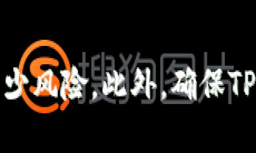 jiaotiTP钱包币被盗了还能用吗？揭秘安全隐患与解决方案/jiaoti
TP钱包,虚拟货币,安全,币被盗,解决方案/guanjianci

在数字货币日益普及的今天，钱包的安全性也愈发成为用户关注的焦点。TP钱包作为一种常用的数字货币存储工具，在方便用户交易的同时，也不可避免地面临一定的安全风险。如果你的TP钱包中的币被盗了，那么这个钱包还能用吗？安全性又如何？今天我们将对此进行深入探讨，并提供一些应对措施和解决方案。

首先，我们需要明确的是，TP钱包在技术层面上是基于区块链技术的，这意味着所有在钱包中进行的交易都是不可逆的。如果你的币被盗，实际上是因为你的私钥或助记词已经被黑客获取，非法转移了你的资产。换句话说，钱包本身并没有问题，而是由于你自己的安全措施不到位导致了资产的损失。

TP钱包币被盗后还能否继续使用
首先，如果你的TP钱包中的币被盗，这并不影响你继续使用这个钱包。你依然可以通过这个钱包查看你的资产情况、接收新币、发送资产等操作。不过，在安全性上你需要非常谨慎，因为如果黑客仍然能够获取到你的私钥，你的资金很可能会再次受到威胁。

为了确保你继续使用TP钱包的安全性，建议采取以下几步措施：
ul
    listrong更改密码：/strong立即修改TP钱包的登录密码，确保新密码是强密码，包含字母、数字、特殊符号等。/li
    listrong导出助记词：/strong如果你是通过助记词创建的TP钱包，建议将助记词导出并妥善保管，切勿随意分享给他人。/li
    listrong使用硬件钱包：/strong考虑使用硬件钱包进行资产的存储和管理，硬件钱包能够提供更高的安全性。/li
/ul

总之，虽然TP钱包在币被盗后仍可以继续使用，但为了保障你后续的操作安全，你需要进行全面的安全检查和措施。

提升TP钱包安全性的关键措施
为了保护你的TP钱包及其中的资产，以下是一些有效的安全措施：

ul
    listrong启用双重验证：/strong许多数字货币钱包都支持双重验证，启用后即使密码被黑客获取，未经验证的设备仍无法进行交易。/li
    listrong定期检查交易记录：/strong保持对你的交易记录的定期检查，以便早期发现任何异常情况。/li
    listrong保持软件更新：/strong务必确保你的钱包软件是最新版本，软件更新通常会修复潜在的安全漏洞。/li
    listrong使用虚拟专用网络（VPN）：/strong在公共网络下使用TP钱包时，使用VPN可以增强网络安全，防止信息被窃取。/li
/ul

这些措施将有助于大大提高你的TP钱包的安全性，降低资产损失的风险。

如何检测你的TP钱包是否受到了攻击
一旦意识到币被盗，验证钱包是否受到攻击是非常重要的。以下是几个可行的检验步骤：

ul
    listrong检查交易历史：/strong访问钱包的交易历史，看是否有未经授权的交易记录。这第一步可以帮助你确定损失的严重性。/li
    listrong确认钱包是否被更改：/strong如果你的钱包设置被更改，比如地址、资产信息等，要警惕可能的恶意攻击。/li
    listrong联系钱包技术支持：/strong一旦确认被盗，及时联系TP钱包的技术支持，获取针对性解决方案。/li
/ul

通过这些检测手段，你可以更快地发现问题并采取相应措施来防止进一步的损失。

被盗后如何找回丢失的虚拟币
如果已经确认币被盗，找回这些资产是每个用户最关心的问题。从现实的角度看，资产找回的难度非常大，甚至几乎不可能。因为区块链的匿名性和不可逆转性，找回被盗资产的途径非常有限。

不过，你可以采取以下步骤，增加找回资产的可能性：

ul
    listrong记录所有证据：/strong保存与被盗交易相关的所有证据信息，包括交易ID、时间、被盗金额等。/li
    listrong向有关部门报案：/strong无论是网络警察还是当地警方，报案至少可以留下正式记录，有时候这对于找回资产是有帮助的。/li
    listrong寻求专业服务：/strong市场上有一些专门处理虚拟资产被盗的公司，可以提供帮助，但要谨慎选择，确保服务的可靠性。/li
/ul

最后，尽管这些手段不能保证一定找回丢失的资产，但可以增加一定的成功率。

常见的TP钱包安全问题与解决方案
在使用TP钱包的过程中，用户经常会遭遇各种安全问题，了解这些问题的常识并实施相应措施非常重要。以下是几个用户常见的安全问题及解决方案：

h4如何防范钓鱼攻击/h4
钓鱼攻击是黑客通过伪装成可信赖的来源来获取用户私钥或助记词的一种常见手段。用户在使用TP钱包的过程中，要特别当心这些伎俩。

为防范钓鱼攻击，用户应：
ul
    listrong保持警觉：/strong任何要求你输入登录信息或私钥的邮件或链接都可能是钓鱼攻击，不要轻易点击。/li
    listrong使用官方渠道：/strong确保访问的是TP钱包的官方网站，避免通过不明链接进行操作。/li
    listrong定期更换密码：/strong定期更新你的钱包密码，降低账户被盗风险。/li
/ul

h4如何防止恶意软件的侵害/h4
恶意软件能够通过木马、病毒等方式侵入你的设备并窃取钱包信息。要确保你的设备安全，应：

采取以下措施：
ul
    listrong安装防病毒软件：/strong确保你的设备安装了可信赖的防病毒软件，并保持更新。/li
    listrong谨慎下载：/strong只从可信的应用商店下载软件，避免下载未知来源的文件。/li
    listrong定期检查设备安全：/strong定期对你的设备进行安全检查，以确保没有病毒或木马的存在。/li
/ul

这些预防措施有助于减少设备受恶意软件攻击的风险，确保您的TP钱包更加安全。

h4如何保护购买交易的隐私/h4
在进行交易时，用户非常关心隐私保护。以下是一些保护交易隐私的方法：

ul
    listrong使用混币服务：/strong通过混币服务可以对交易进行混淆，从而保护用户隐私，减少被追踪的可能性。/li
    listrong在新地址上进行交易：/strong每次交易最好用新的钱包地址，这可以有效防止被分析软件追踪。/li
    listrong避免社交媒体泄露：/strong在社交平台上避免透露与钱包或交易有关的信息，降低被钓鱼的风险。/li
/ul

保护交易隐私是确保用户财产安全的重要一步。

h4如何选择安全的交易所进行交易/h4
选择一个安全的交易所进行交易至关重要，因为许多交易所也经历过安全事件。要选择一个放心的交易所，可以关注：

ul
    listrong研究交易所的历史记录：/strong查看交易所是否曾遭遇过安全事件，了解其应对措施和客户的反馈。/li
    listrong查阅用户评价：/strong考虑其他用户对交易所的评价，了解交易所的口碑和信誉。/li
    listrong了解交易所的安全措施：/strong仔细研究交易所采取了何种安全措施来保护用户资产，包括双重认证、冷钱包存储等。/li
/ul

通过对这些因素的综合考虑，用户可以更安全地进行交易，保护自己的虚拟资产。

总结来说，TP钱包被盗后的处理方式多种多样。虽然恢复被盗虚拟币的难度较大，但采取相应的安全措施和进行必要的检查将有助于用户在未来减少风险。此外，确保TP钱包的使用安全性也是非常重要的，以防止今后再次遭遇同样的问题。