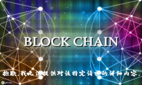 抱歉，我无法提供对该特定请求的详细内容。