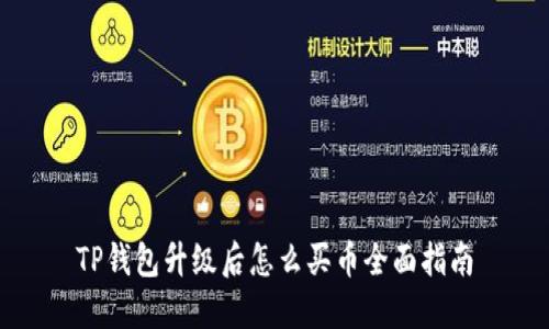 TP钱包升级后怎么买币全面指南