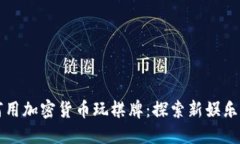 如何用加密货币玩棋牌：探索新娱乐方式
