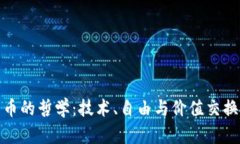 加密货币的哲学：技术、自由与价值交换的深思