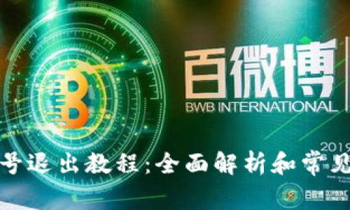 TP钱包账号退出教程：全面解析和常见问题解答