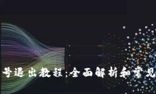 TP钱包账号退出教程：全面解析和常见问题解答