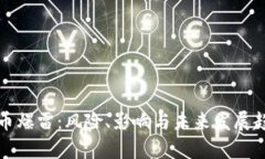 加密货币爆雷：风险、影响与未来发展趋势分析