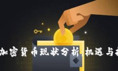 2023年加密货币现状分析：机遇与挑战并存
