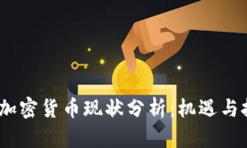 2023年加密货币现状分析：机遇与挑战并存