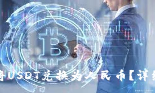 :
如何使用TP钱包将USDT兑换为人民币？详细指南与操作建议