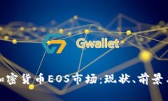 深入解析加密货币EOS市场：现状、前景与投资机