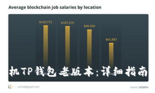 如何下载苹果手机TP钱包老版本：详细指南与常见问题解答