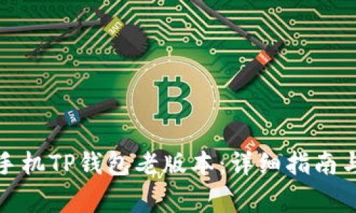如何下载苹果手机TP钱包老版本：详细指南与常见问题解答