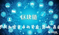 美国冻结俄罗斯加密货币的背后：影响、原因与