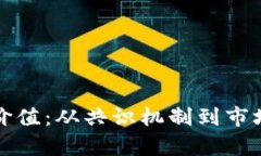 加密货币如何赋予价值：从共识机制到市场接受