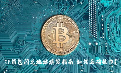 TP钱包闪兑地址填写指南：如何正确操作？