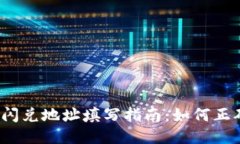 TP钱包闪兑地址填写指南：如何正确操作？