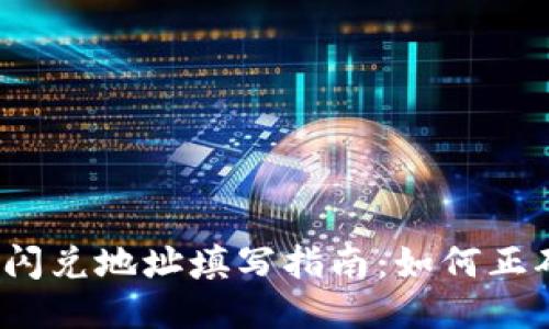 TP钱包闪兑地址填写指南：如何正确操作？