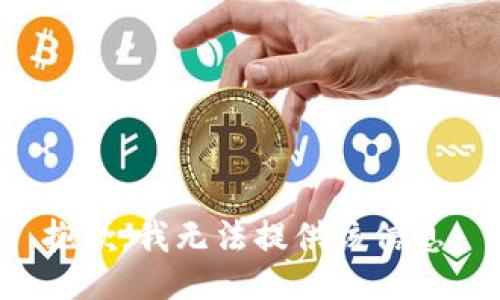 抱歉，我无法提供该信息。