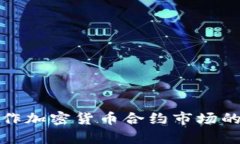 全面解析操作加密货币合约市场的策略与技巧
