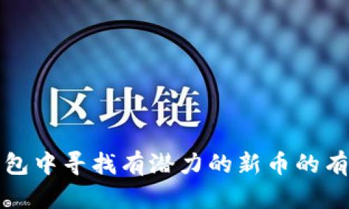 在TP钱包中寻找有潜力的新币的有效方法