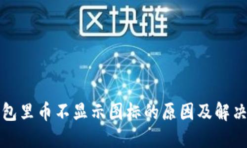 TP钱包里币不显示图标的原因及解决方法
