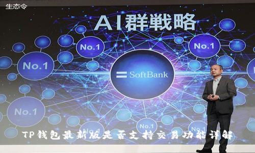 TP钱包最新版是否支持交易功能详解