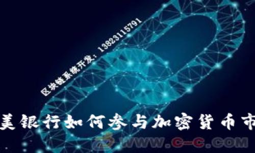 华美银行如何参与加密货币市场