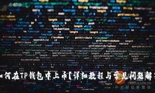 如何在TP钱包中上币？详细教程与常见问题解答