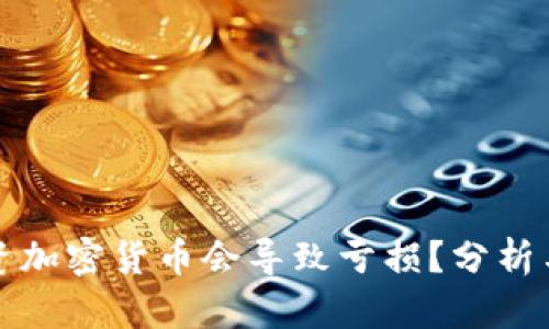 为什么投资加密货币会导致亏损？分析与预防策略