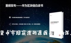  加密货币市场崩溃的原因与影响深度解析