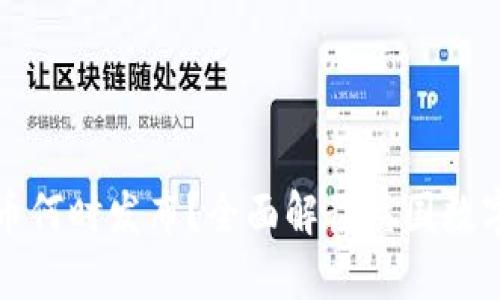 德国加密货币何时发布？全面解读德国数字货币的未来