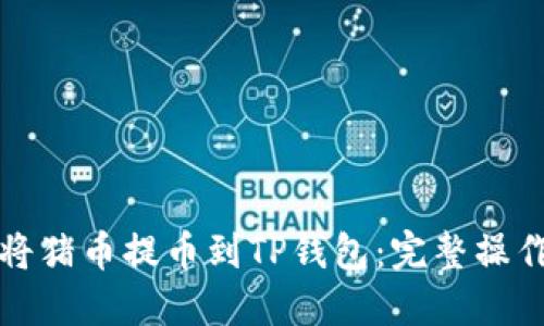 如何将猪币提币到TP钱包：完整操作指南
