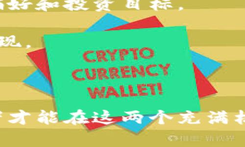 jiaoti加密货币与量化基金：智能投资的未来之路/jiaoti

加密货币, 量化基金, 投资策略, 数据分析, 风险管理/guanjianci

近年来，加密货币市场以其巨大的波动性和潜在的高回报吸引了越来越多的投资者。同时，量化基金作为一种新兴的投资方式，利用算法和数据分析来投资决策，提升收益。本文将深入探讨加密货币与量化基金的结合，解答与之相关的常见问题，并帮助读者理解这一复杂而又充满机遇的领域。

一、什么是加密货币？
加密货币是一种基于区块链技术的数字货币。它利用密码学技术保证交易的安全性和隐私性，避免了传统金融系统中常见的欺诈行为和交易风险。比特币是最早也是最知名的加密货币，其后相继出现了以太坊、瑞波币、莱特币等多种数字货币。

加密货币的特点之一是其去中心化，这意味着交易不需要依赖于中央银行或金融机构进行管理。这使得加密货币在全球范围内的流通更加自由，同时也增加了投资者在交易过程中的匿名性。

然而，加密货币的价格波动极大，投资风险相对较高，常常受到市场情绪、法规变化、技术进步和黑客攻击等多种因素的影响。因此，选择合适的投资策略和工具，对投资者而言至关重要。

二、量化基金的概念及优点
量化基金是一种通过数学模型和计算机程序进行交易的投资基金。该基金使用历史数据和算法模型来识别股票、债券、外汇等金融资产的潜在投资机会。量化交易方式具有高速、准确等特点，能够在瞬息万变的市场中实现快速反应。

量化基金的主要优点包括：
ul
    li数据驱动。量化基金依赖于大量的数据分析，相比传统的人工决策，更具科学性。/li
    li风险管理。通过量化模型，基金可有效识别和管理风险，从而降低潜在损失。/li
    li情绪影响小。量化交易不受人情绪波动影响，更加理性。/li
/ul

随着技术的发展，越来越多的投资者认识到量化基金在加密货币投资中的潜力，它能够为投资者提供一个理性的交易框架，减少决策过程中的情绪干扰。

三、加密货币与量化基金的结合
将加密货币与量化基金结合，可以实现智能投资的目标。量化基金能够分析加密货币市场的数据，识别出最佳的投资时机和策略，从而在这个高度波动的市场中取得更好的收益。

具体来说，量化基金通过算法分析加密货币的价格走势、市场情绪、交易量等多个指标，建立相应的投资策略。例如，一些量化交易策略可能会基于技术分析指标，如移动平均线、相对强弱指数（RSI）等，来判断买入或卖出的时机。

此外，量化基金还可以利用机器学习算法，通过不断迭代来投资模型。随着数据量的增加，模型的准确性会逐步提升，从而更好地适应市场变化。

四、投资加密货币的风险与挑战
尽管加密货币市场存在较高的回报潜力，但投资者也需警惕潜在风险和挑战。首先，加密货币的波动性极大，在短时间内可能经历剧烈的价格波动，这对投资者的风险承受能力提出了挑战。

其次，市场监管的不确定性也是一大风险。各国对加密货币的监管政策差异，使得投资者在决策时需考虑法律风险。此外，技术因素，如网络安全、黑客攻击等，也可能导致资金损失，增加投资的不确定性。

因此，在进行加密货币投资时，投资者需充分了解市场情况，并采取科学的风险管理策略，如多样化投资、合理配置资产等，以降低潜在损失。

五、常见问题解析

h41. 加密货币投资适合所有人吗？/h4
加密货币投资不一定适合所有人。对于风险承受能力较低或缺乏投资经验的个人，参与加密货币市场可能会导致不必要的损失。投资者需对加密货币具有较深的理解，并能够识别市场风险。

在决定进入加密货币市场之前，建议投资者了解相关知识，制定合理的投资计划。同时，在初期阶段可考虑小额投资，逐步积累相关经验。

h42. 量化基金如何应用于加密货币投资？/h4
量化基金应用于加密货币投资的方式主要是利用算法模型和历史数据进行判断和决策。量化基金通常通过分析市场数据，结合机器学习等先进技术，不断其交易策略，以适应市场变化。

例如，量化基金可能使用高频交易策略，通过高速买卖来获取市场的微小价格差异。此外，基金还会持续监测市场情绪、新闻事件等因素，以便调整交易策略，确保投资组合的安全性和盈利能力。

h43. 投资加密货币的税务问题如何处理？/h4
加密货币的税务问题因国家而异，不同国家对加密货币的税收政策存在较大差异。有些国家将其视为资产，而另一些国家则将其视为货币，适用不同的税率。

投资者在进行加密货币交易时，需了解当地的税务法规，并申报相关的增值税、资本利得税及其他可能的税种。同时，保持详细的交易记录，以便在报税时提供准确的信息是非常重要的。

h44. 加密货币市场的未来发展趋势是什么？/h4
加密货币市场的未来发展趋势可能会受到多种因素影响。一方面，随着区块链技术的不断成熟，加密货币的应用场景将持续扩展，吸引更多的用户和投资者。同时，金融科技的进步将促进传统金融机构与加密货币市场的融合，有望建立更加稳定的市场基础。

另一方面，随着各国监管政策的逐渐明朗，加密货币市场可能会趋于规范和稳定，吸引更多主流投资者的参与。这将有助于增强市场信心，并促进行业的可持续发展。

h45. 如何选择合适的量化基金进行投资？/h4
选择合适的量化基金进行投资，投资者需要考虑多个因素。首先，投资者应关注基金的历史表现及其投资策略，确保其符合自身的风险偏好和投资目标。

其次，考察基金管理团队的专业水平和经验也是必要的。优秀的管理团队能够在复杂的市场环境中有效地调整投资策略，提升基金的表现。

另外，透明度也是重要的考虑因素，选择那些提供实时业绩跟踪和费用透明的基金，会更有利于投资者的利益。

总结来说，加密货币与量化基金的结合为投资者提供了新的投资机会，但同时也蕴含着风险。只有通过充分的理解与谨慎的决策，投资者才能在这两个充满机会的领域中找到合适的投资方式。