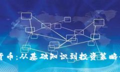 了解加密货币：从基础知识到投资策略全方位解