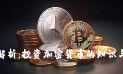 全面解析：投资加密货币的知识与策略