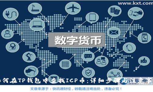 如何在TP钱包中查找ICP币：详细步骤与注意事项
