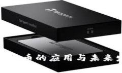 加密数字货币的应用与未来发展趋势