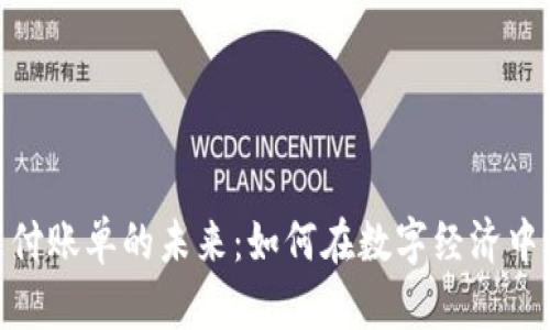 探索加密货币支付账单的未来：如何在数字经济中迈向无现金社会