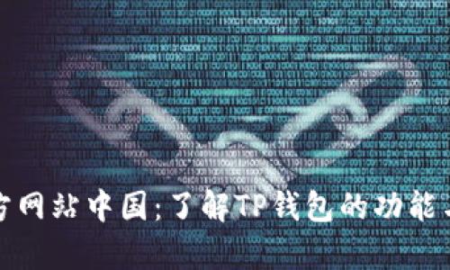 tp钱包官方网站中国：了解TP钱包的功能与使用指南