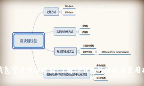 tp钱包官方网站中国：了解TP钱包的功能与使用指南