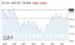 2023年最佳加密货币推荐：投资者的财富宝典