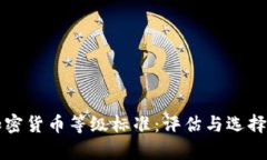 深入解析加密货币等级标准：评估与选择的全面