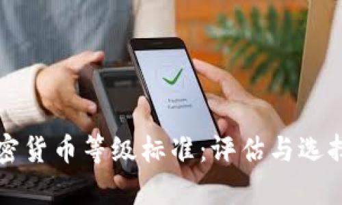 深入解析加密货币等级标准：评估与选择的全面指南