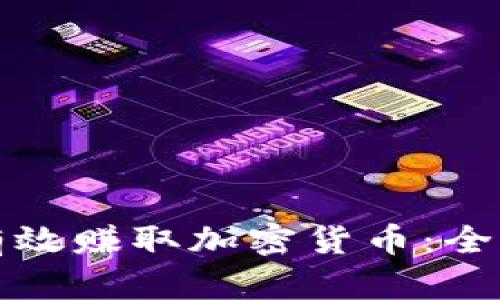 如何有效赚取加密货币：全面指南