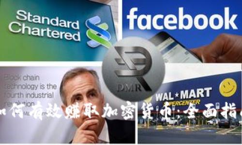 如何有效赚取加密货币：全面指南