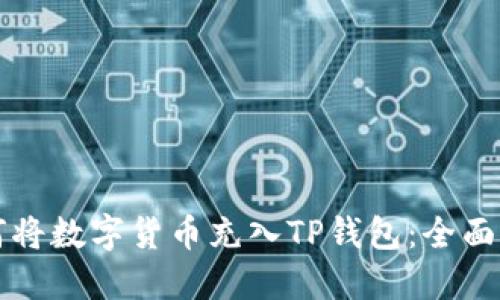 如何将数字货币充入TP钱包：全面指南
