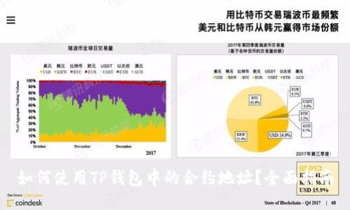 如何使用TP钱包中的合约地址？全面指南