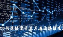 加密货币ICO的关键要素及其在区块链生态中的作