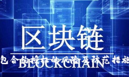 TP钱包合约授权的风险及防范措施详解